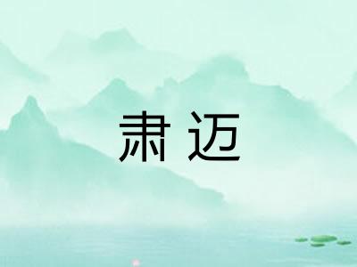 肃迈