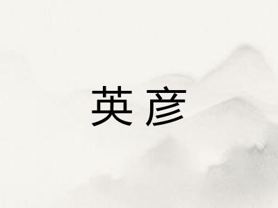 英彦