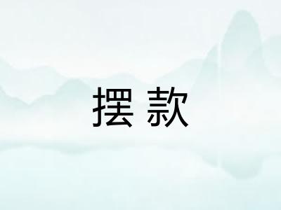 摆款