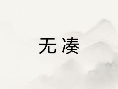 无凑