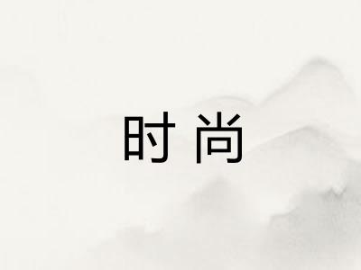 时尚