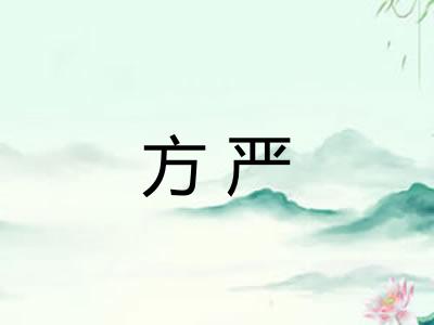 方严
