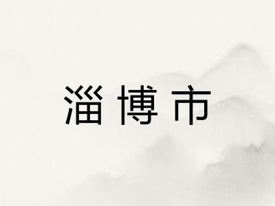 淄博市
