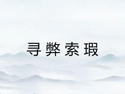 寻弊索瑕