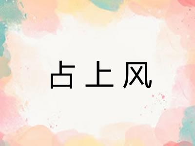 占上风