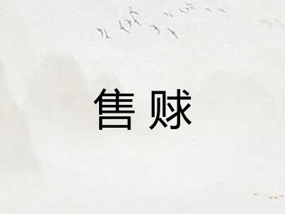 售赇