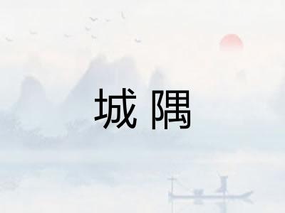 城隅