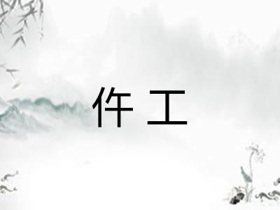 仵工