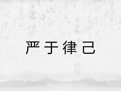 严于律己