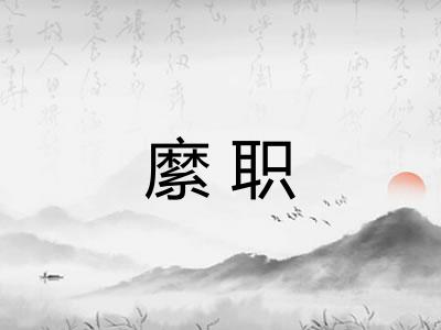 縻职