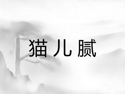 猫儿腻