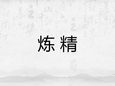炼精
