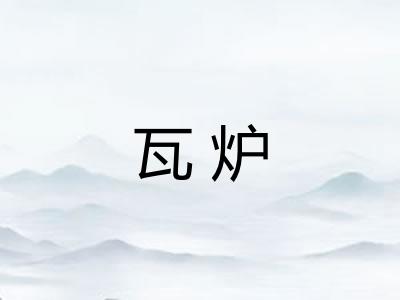 瓦炉