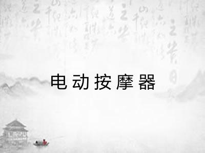 电动按摩器