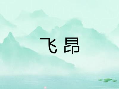 飞昂