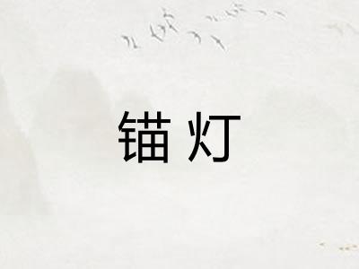 锚灯