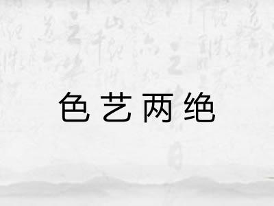 色艺两绝
