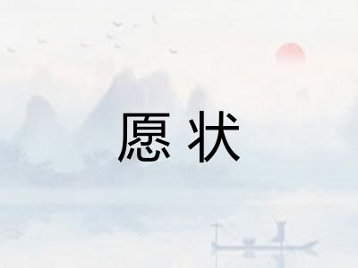 愿状