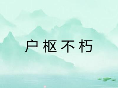 户枢不朽