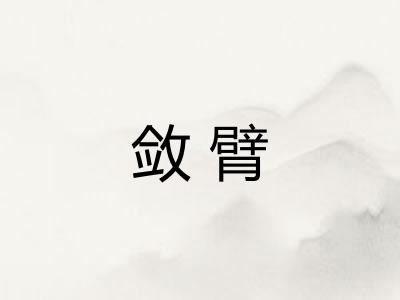敛臂