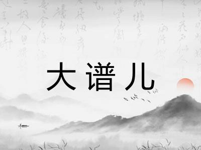大谱儿