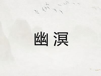 幽溟