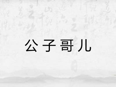 公子哥儿