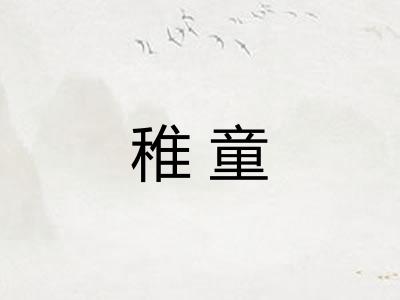 稚童