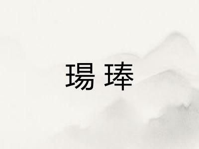 瑒琫