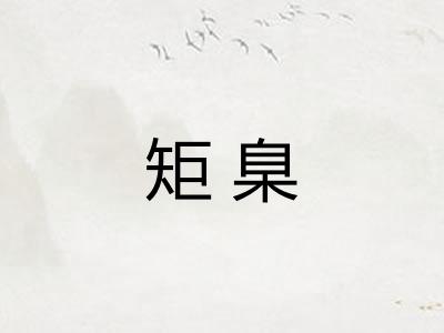 矩臬