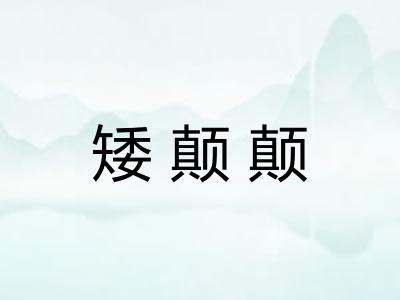 矮颠颠