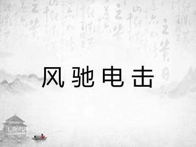 风驰电击