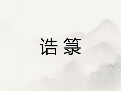 诰箓