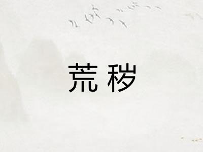 荒秽