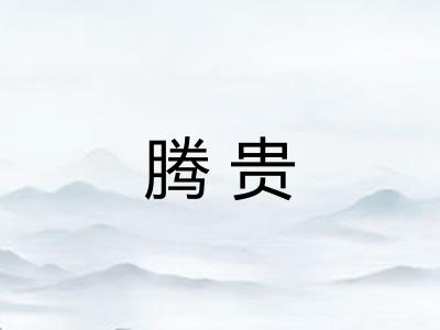 腾贵