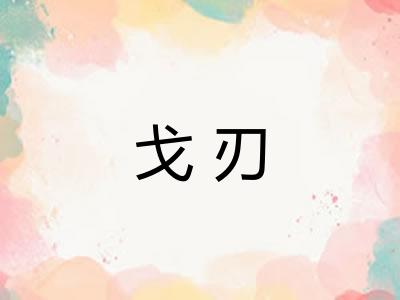戈刃