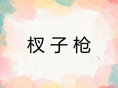 杈子枪