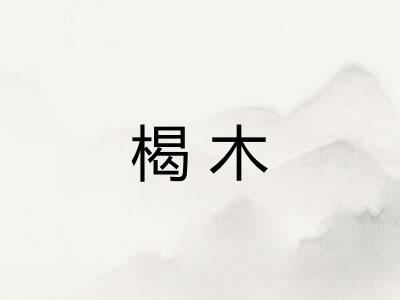 楬木