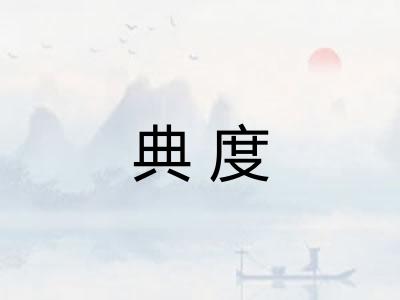 典度