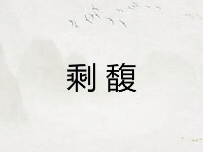 剩馥
