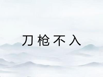 刀枪不入