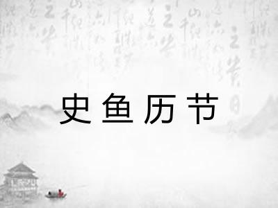 史鱼历节