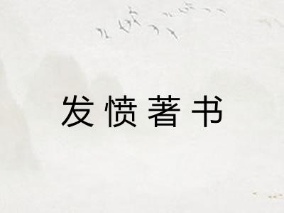 发愤著书