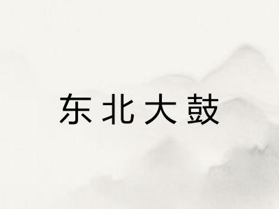 东北大鼓