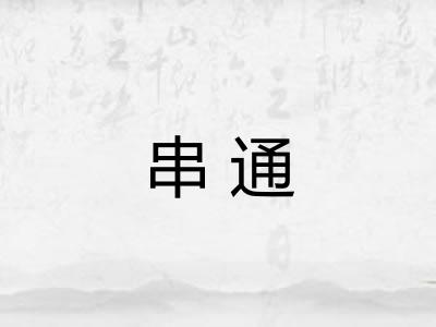 串通