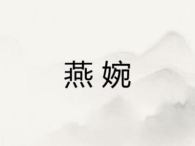 燕婉