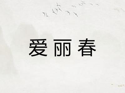 爱丽春