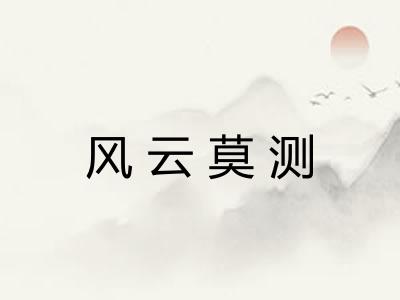 风云莫测