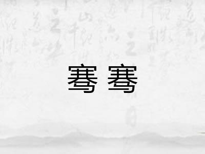 骞骞