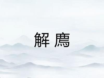 解廌